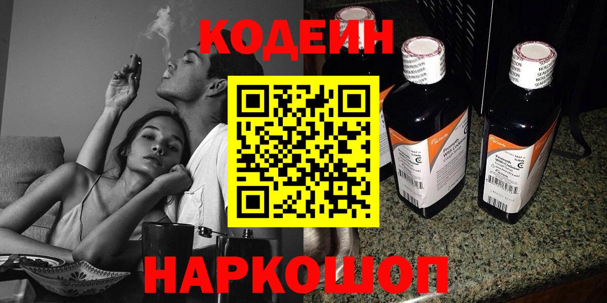 Кодеин Purple Drank  Вход с VPN  Ипатово  Codein напиток Lean (лин) 